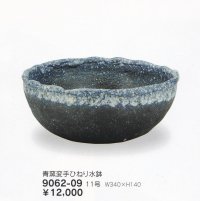 青窯変手ひねり水鉢１１号　9062-09