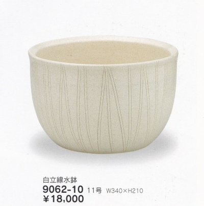 画像1: 白立線水鉢１１号　9062-10