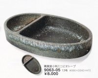青窯変小判ミニビオトープ１３号　9063-05