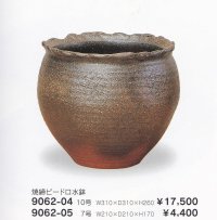 焼締ビードロ水鉢１０-７号　9062-04-05