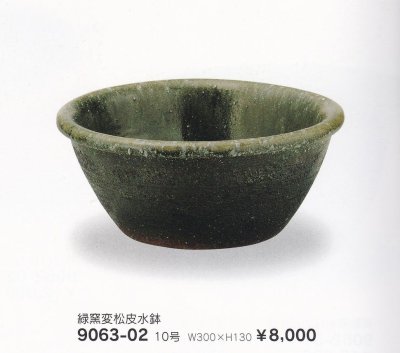 画像1: 緑窯変松皮水鉢１０号　9063-02