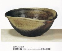 古陶たわみ水鉢１７号　9059-02