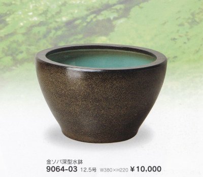 画像1: 金ソバ深型水鉢１２.５号　9064-03