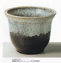 白古窯変天水鉢２０号　9065-03