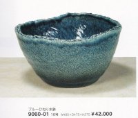 ブルーひねり水鉢１６号　9060-01