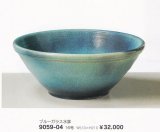 ブルーガラス水鉢１６号　9059-04