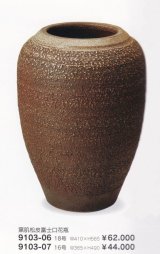 窯肌松皮富士口花瓶 １８-１６号　9103-06-07