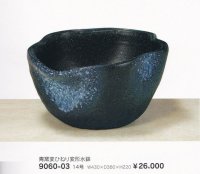 青窯変ひねり変形水鉢１４号　9060-03