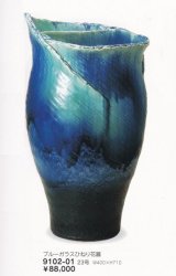 ブルーガラスひねり花器 ２３号　9102-01