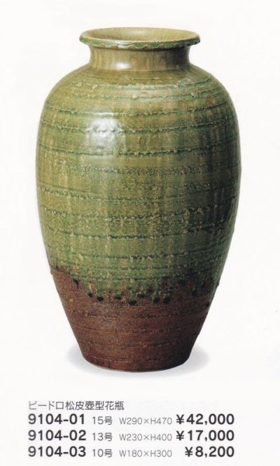 画像1: ビードロ松皮壺型花瓶 １５-１０号　9104-01-03