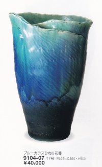 ブルーガラスひねり花器 １７号　9104-07