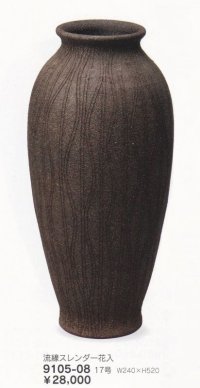 流線スレンダー花入 １７号　9105-08