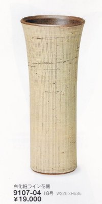 白化粧ライン花入 １８号　9107-04