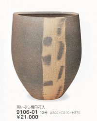 茶いぶし楕円花入 １２号　9106-01