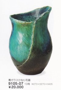 青ガラスひねり花入 １３号　9105-07