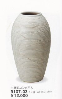 白窯変コンガ花入 １２号　9107-03