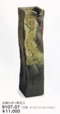 古陶ちぎり角花入 １５号　9107-07