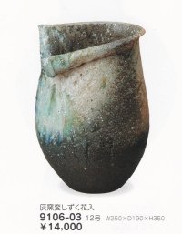 灰窯変しずく花入 １２号　9106-03