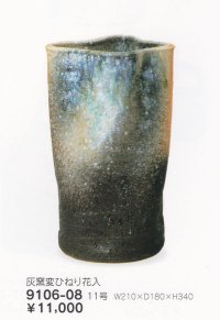 灰窯変ひねり花入 １１号　9106-08