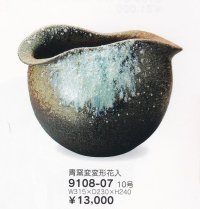 青窯変変形花入 １０号　9108-07