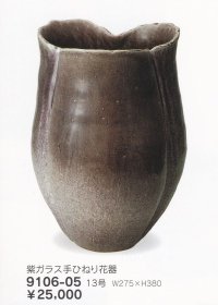 紫ガラス手ひねり花器 １３号　9106-05