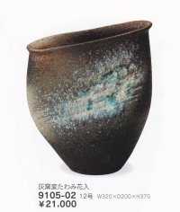 灰窯変たわみ花入 １２号　9105-02