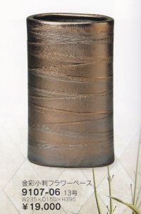 金彩小判フラワーベース １３号　9107-06