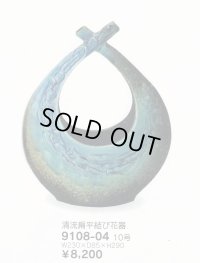 清流扁平結び花器 １０号　9108-04