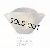 窯肌花入 ８号　9108-06