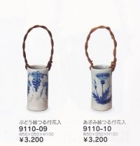 ぶどう絵つる付花入 ３.５号　9110-09-10