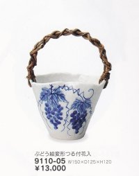 ぶどう絵変形つる付花入 ５号　9110-05