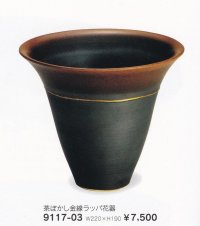 茶ぼかし金線ラッパ型花器 ７号　9117-03