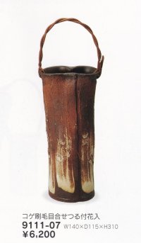 コゲ刷毛目合せつる付花入 １０号　9111-07