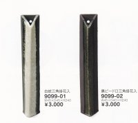三角掛花入 ８号　9099-01-02