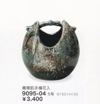 青窯肌手桶花入 ５号　9095-04