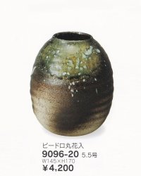 ビードロ丸花入 ５.５号　9096-20