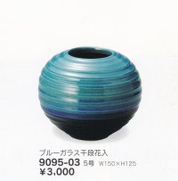 ブルーガラス千段花入 ５号　9095-03