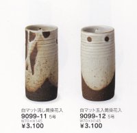 白マット筒掛花入 ５号　9099-11-12