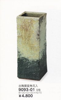 古陶窯変角花入 ９号　9093-01