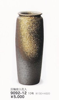 灰釉投入花入 １０号　9092-12