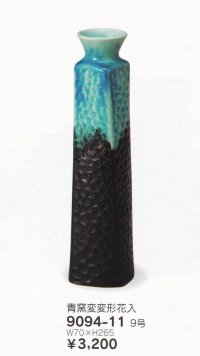 青窯変変形花入 ９号　9094-11