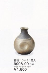 鉄嶺エクボミニ花入 ３号　9098-09