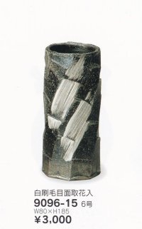 白刷毛目面取花入 ６号　9096-15