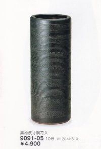 黒松皮寸胴花入 １０号　9091-05