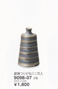 鉄嶺つりがねミニ花入 ３号　9098-07