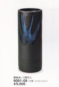 青釉流し寸胴花入 １０号　9091-09