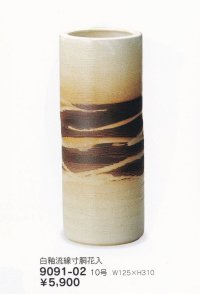 白釉流線寸胴花入 １０号　9091-02
