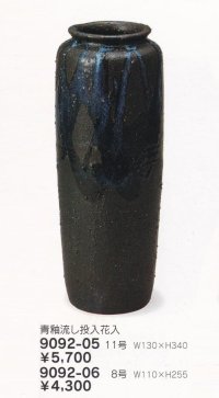 青釉流し投入花入 １１〜８号　9092-05〜06