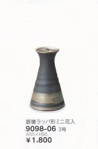 鉄嶺ラッパ型ミニ花入 ３号　9098-06