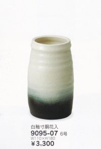 白釉寸胴花入 ６号　9095-07